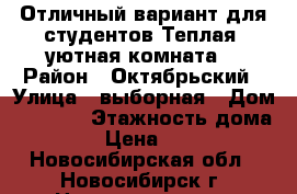 Отличный вариант для студентов.Теплая ,уютная комната. › Район ­ Октябрьский › Улица ­ выборная › Дом ­ 125/2 › Этажность дома ­ 10 › Цена ­ 5 800 - Новосибирская обл., Новосибирск г. Недвижимость » Квартиры аренда   . Новосибирская обл.,Новосибирск г.